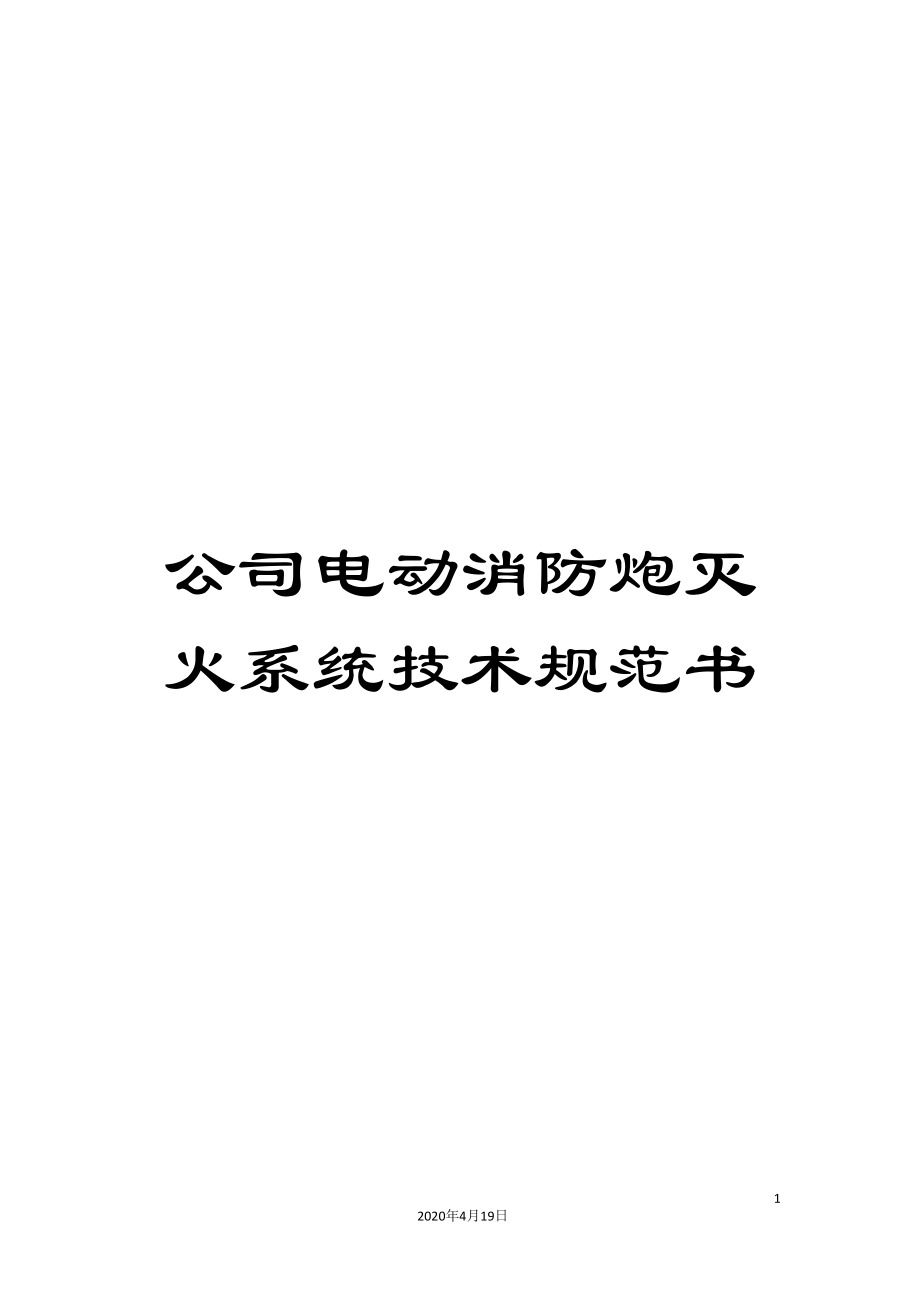 公司电动消防炮灭火系统技术规范书_第1页