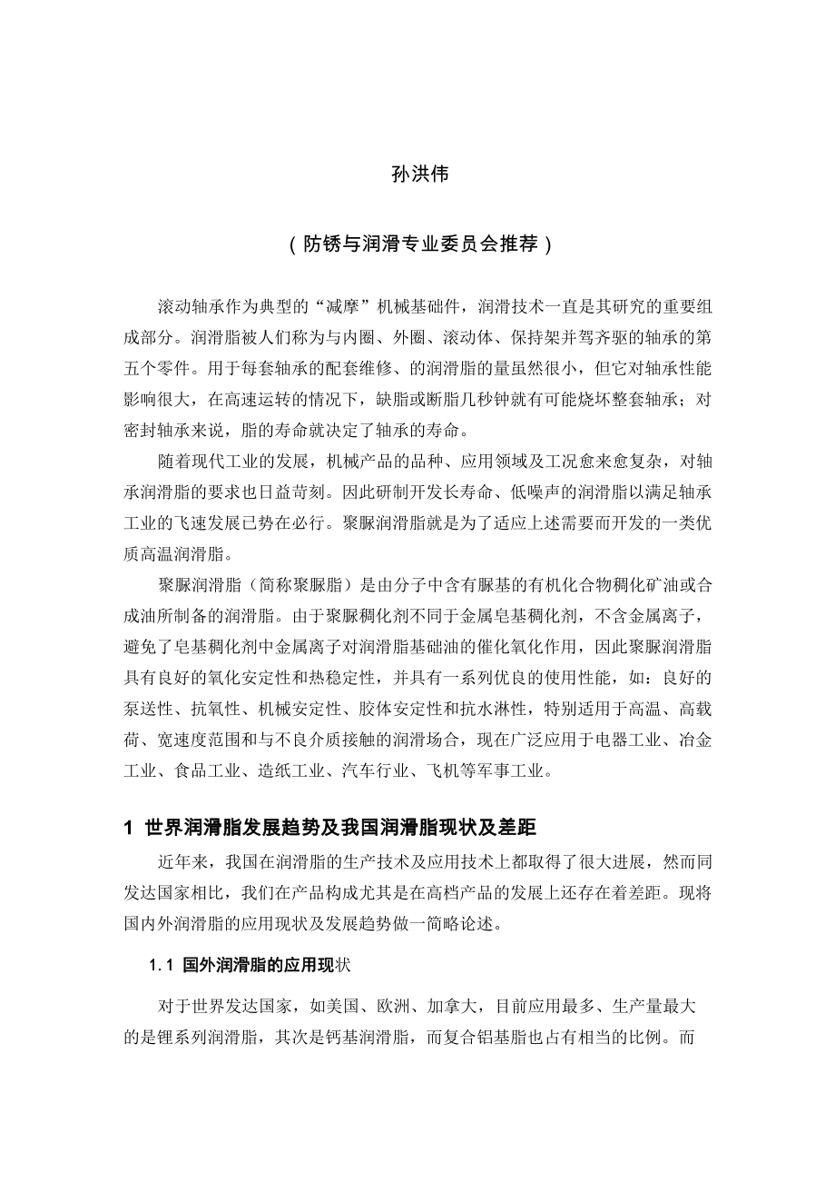 聚脲润滑脂在轴承润滑中的作用_第1页
