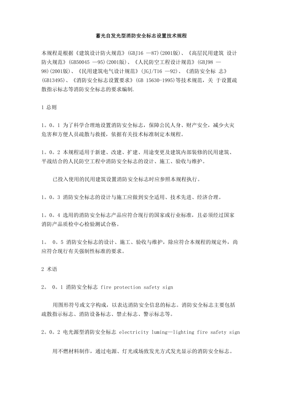 蓄光自发光型消防安全标志设置技术规程_第1页
