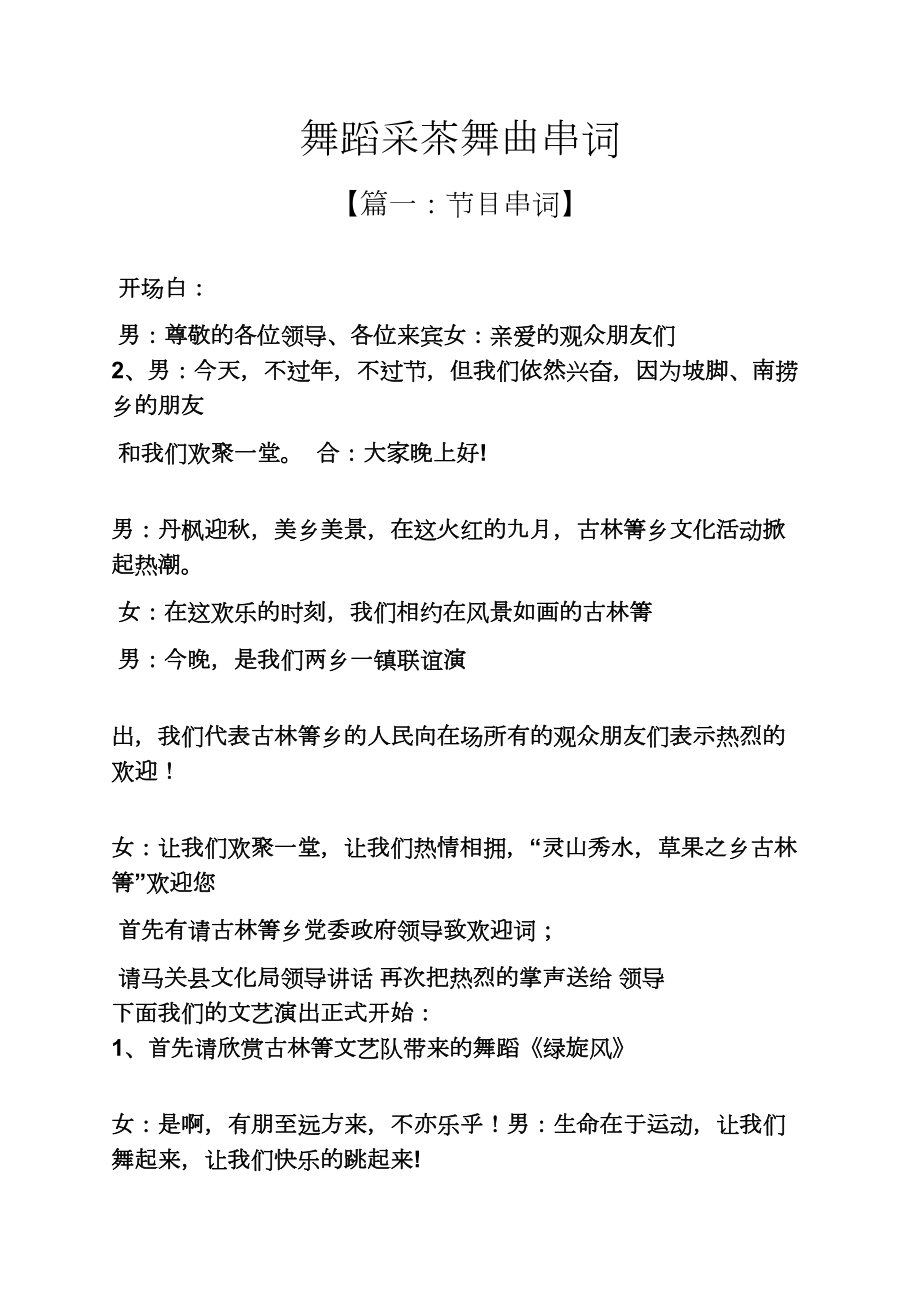 舞蹈采茶舞曲串词_第1页