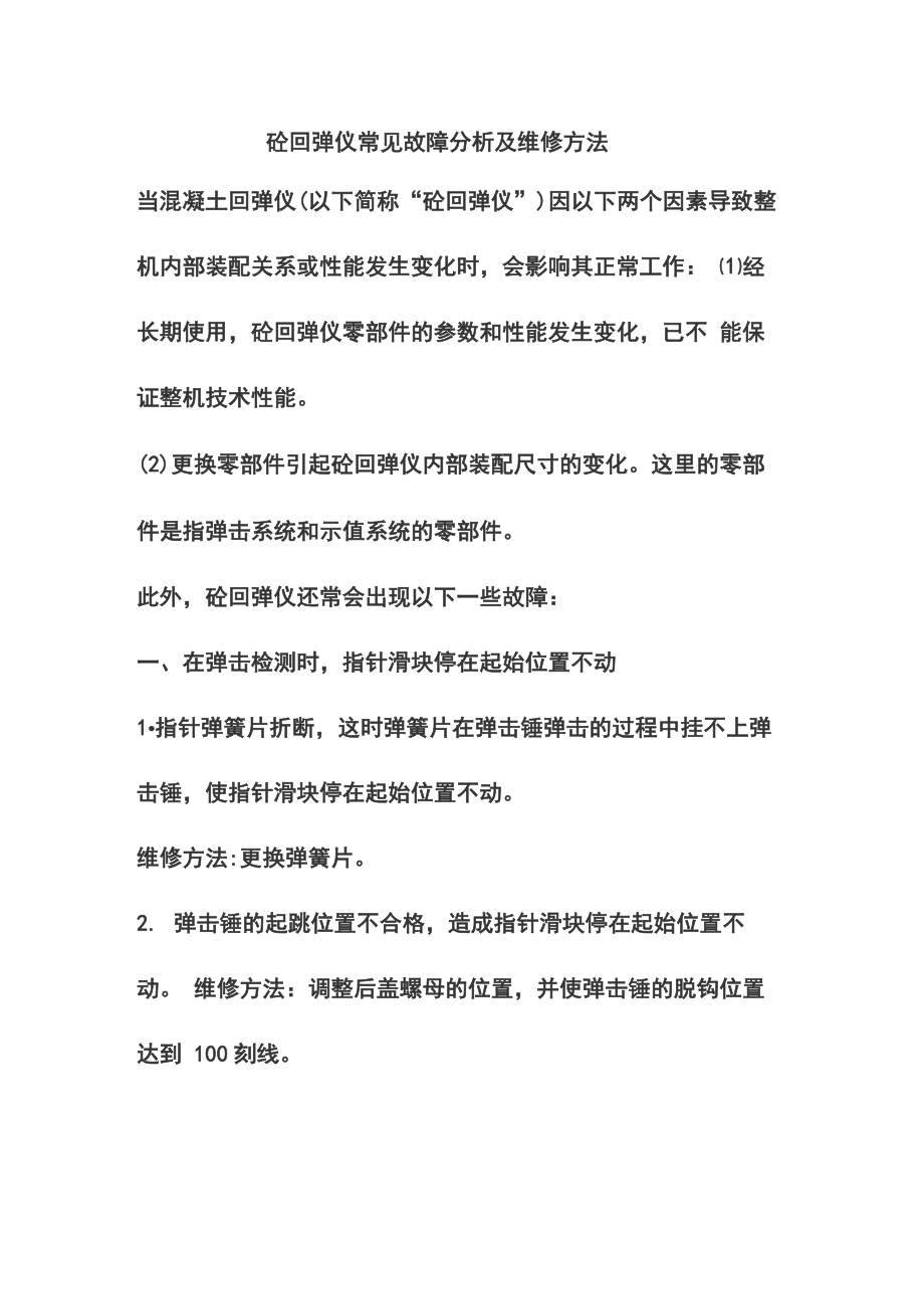 回弹仪的回弹值偏低或偏高的处理方法_第1页