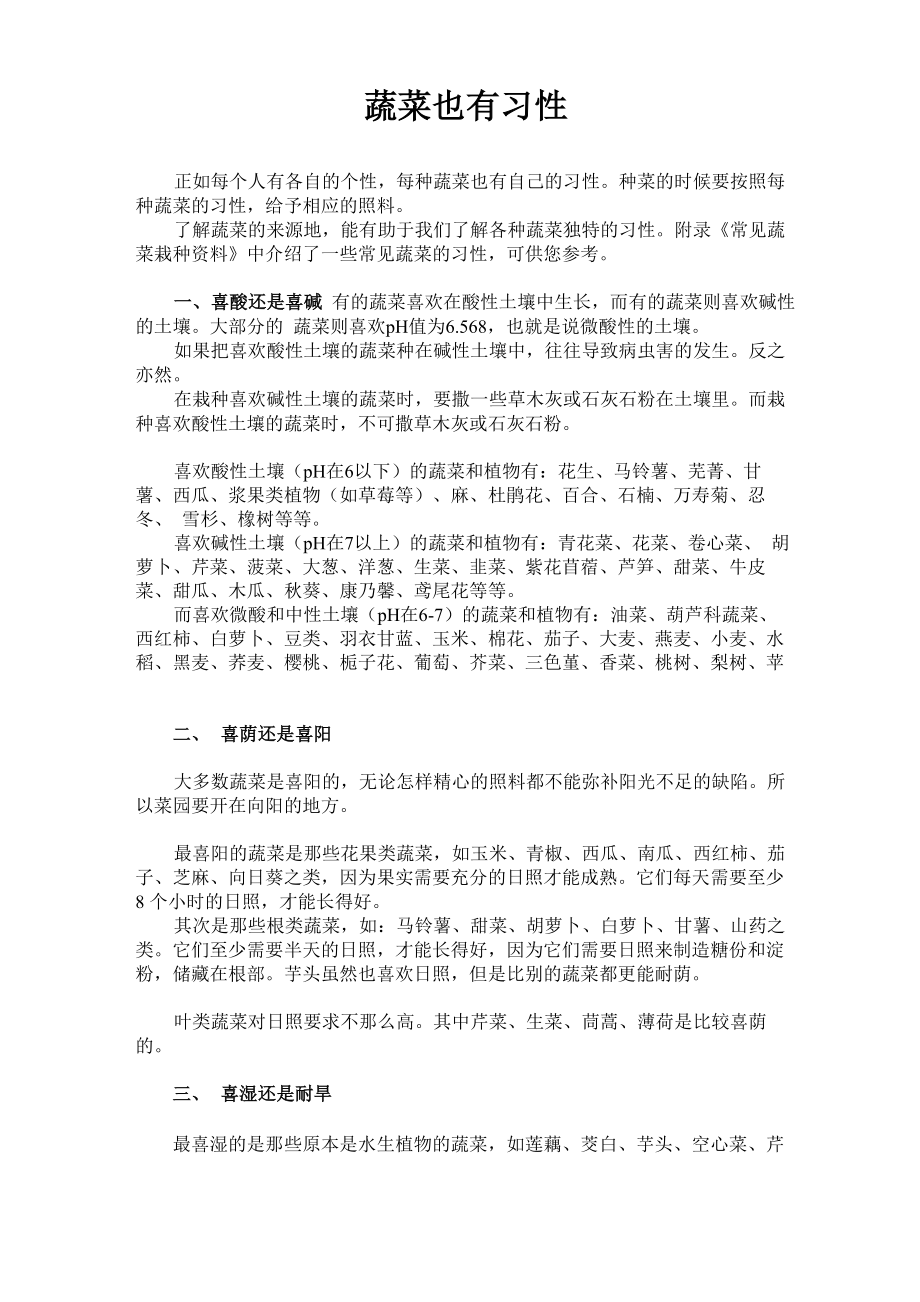 蔬菜也有习性_第1页