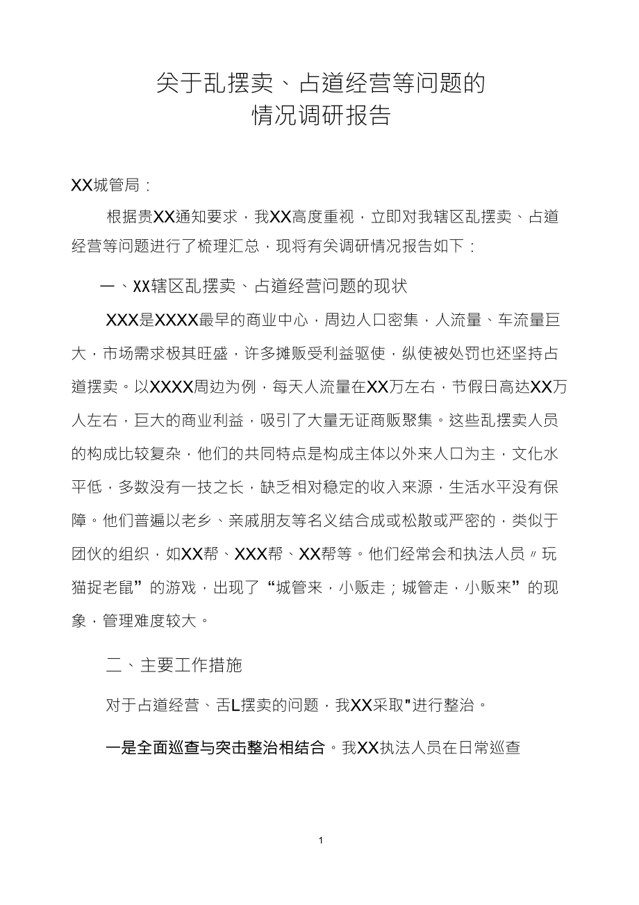 关于乱摆卖、占道经营等问题的情况调研报告_第1页