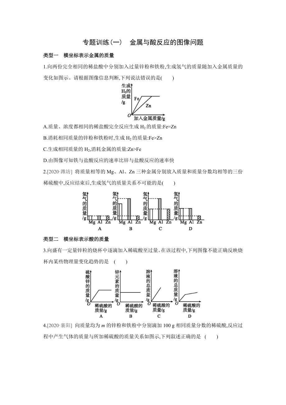 粤教版化学九年级下册阶段综合专题训练(一)　金属与酸反应的图像问题（word版含解析）_第1页