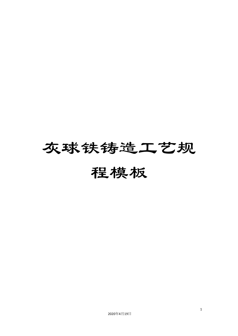 灰球铁铸造工艺规程模板_第1页