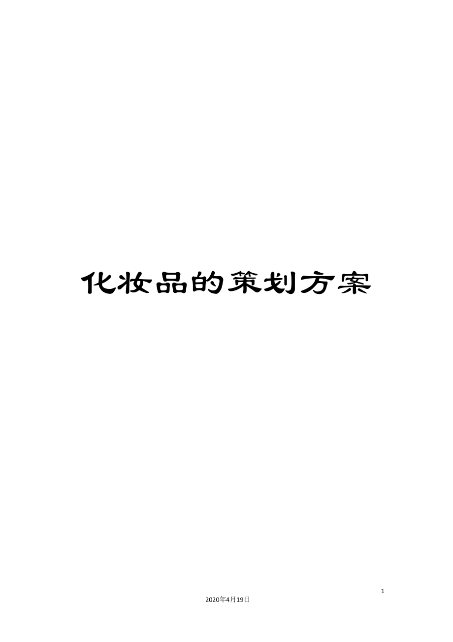 化妆品的策划方案_第1页