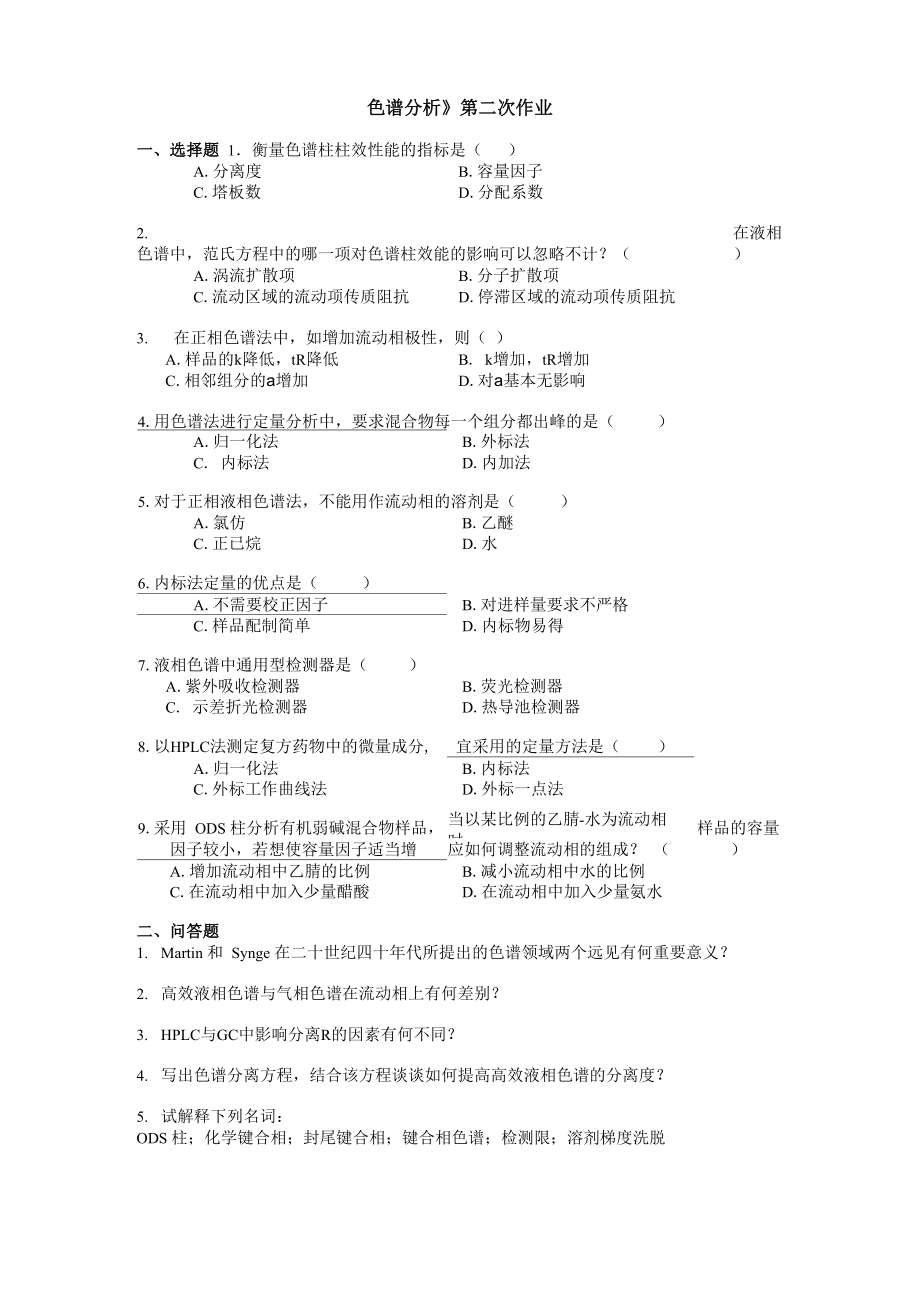 色谱分析题_第1页