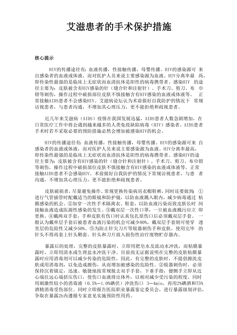 艾滋患者的手术保护措施_第1页