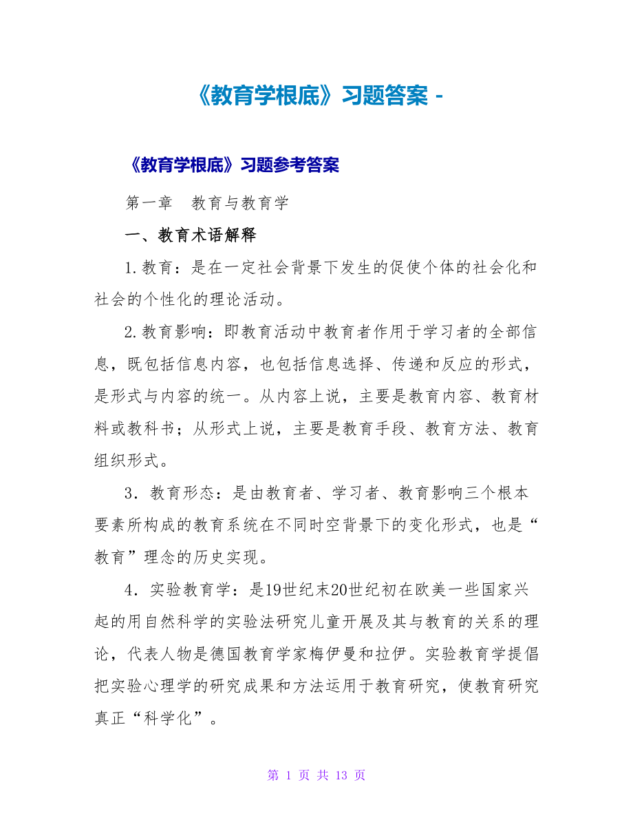 《教育学基础》习题答案_第1页