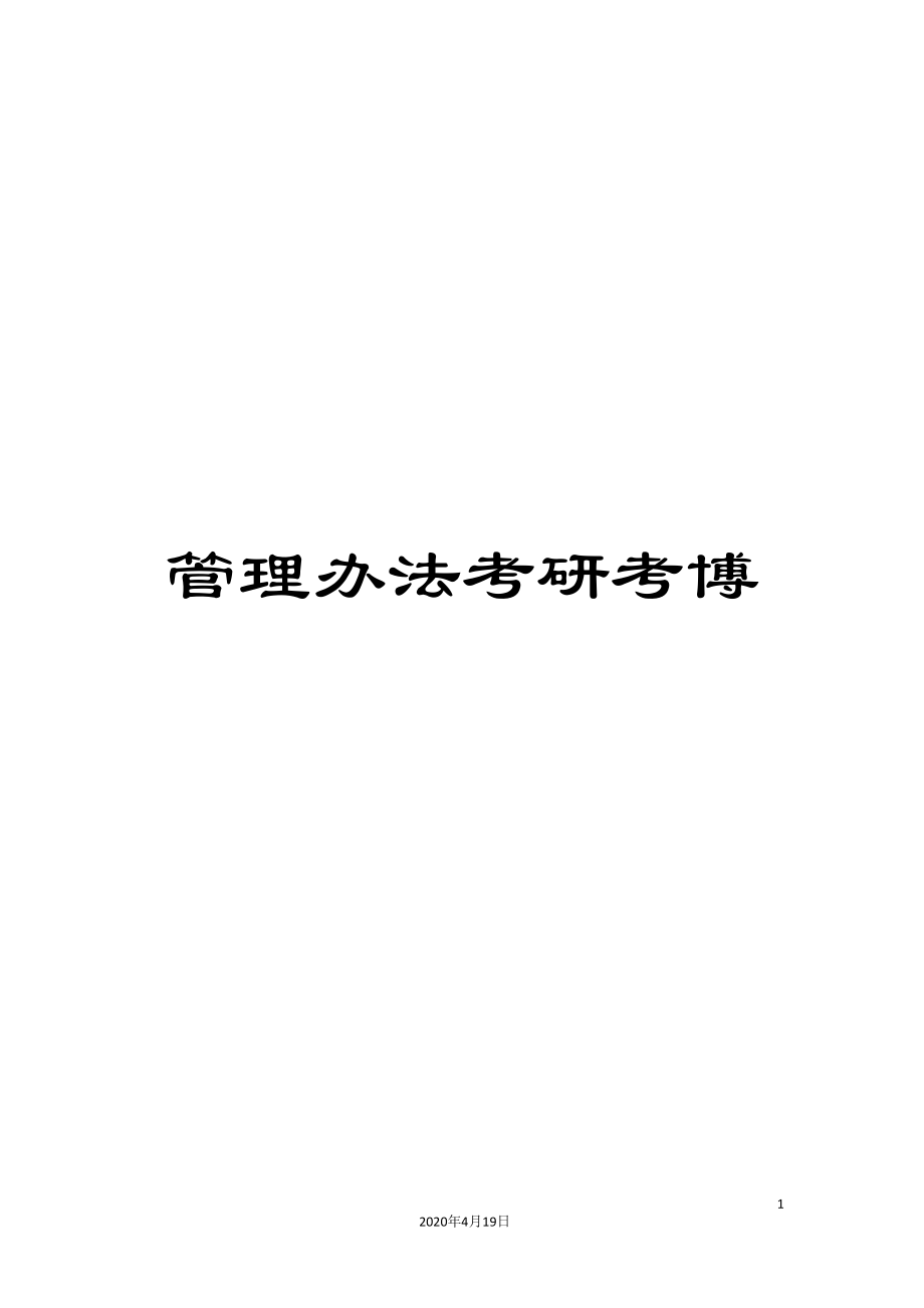 管理办法考研考博_第1页