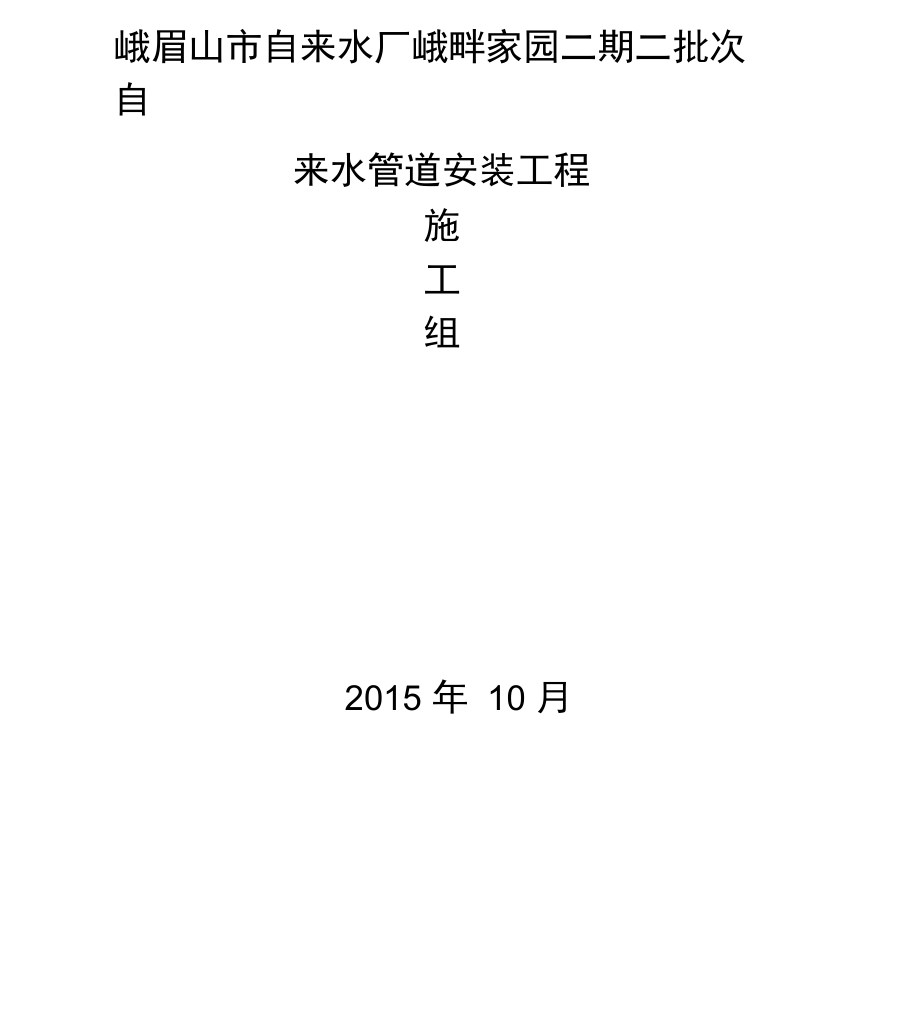 自来水管道施工方案_第1页
