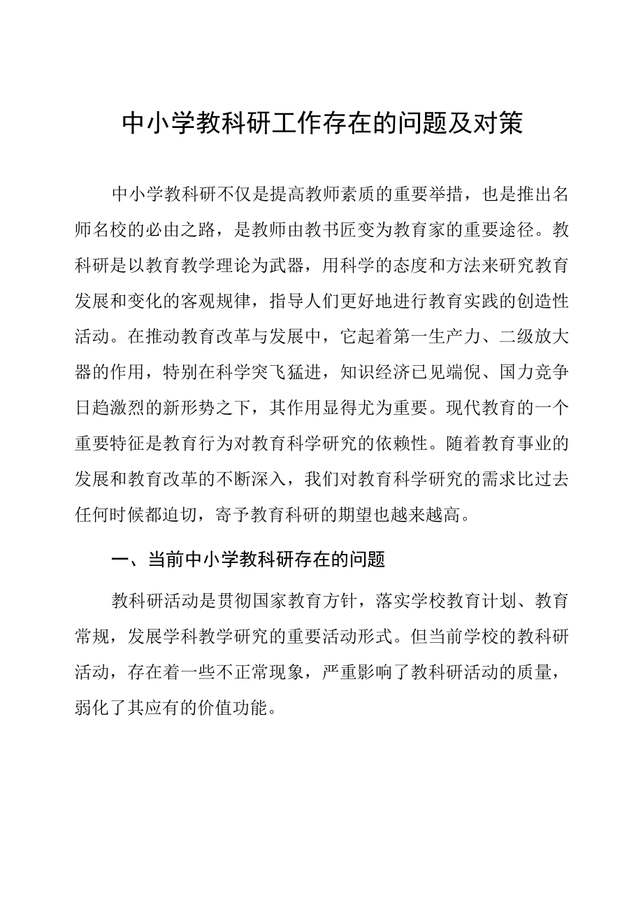 中小学教科研工作存在的问题及对策_第1页