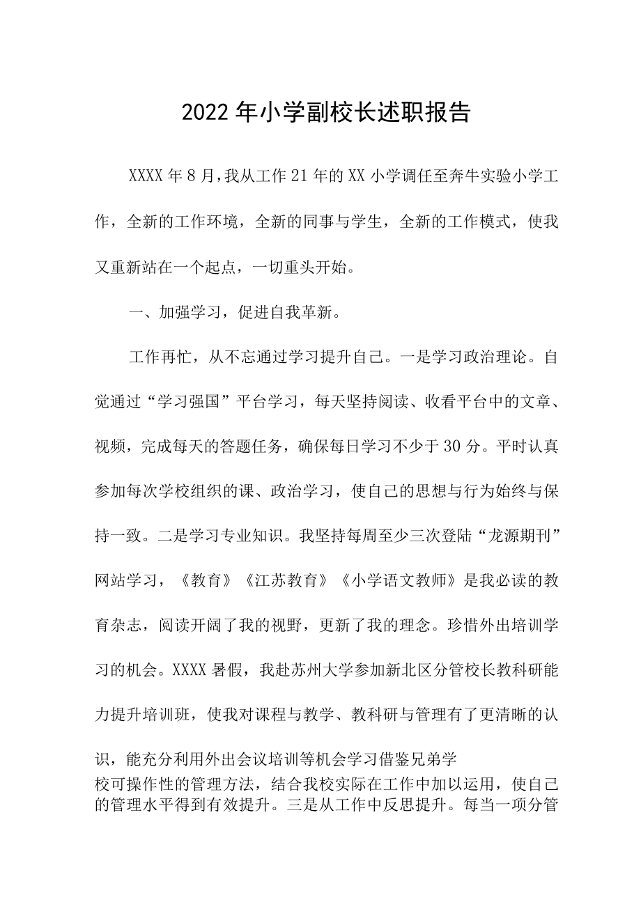 2022年度小学副校长任期述职报告范文_第1页