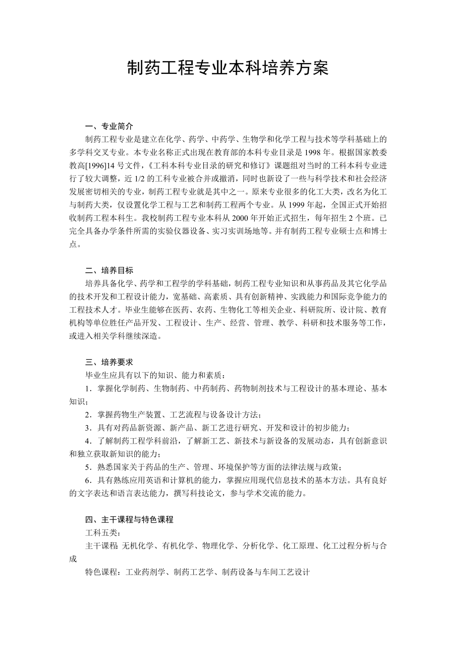 制药工程专业本科培养方案_第1页