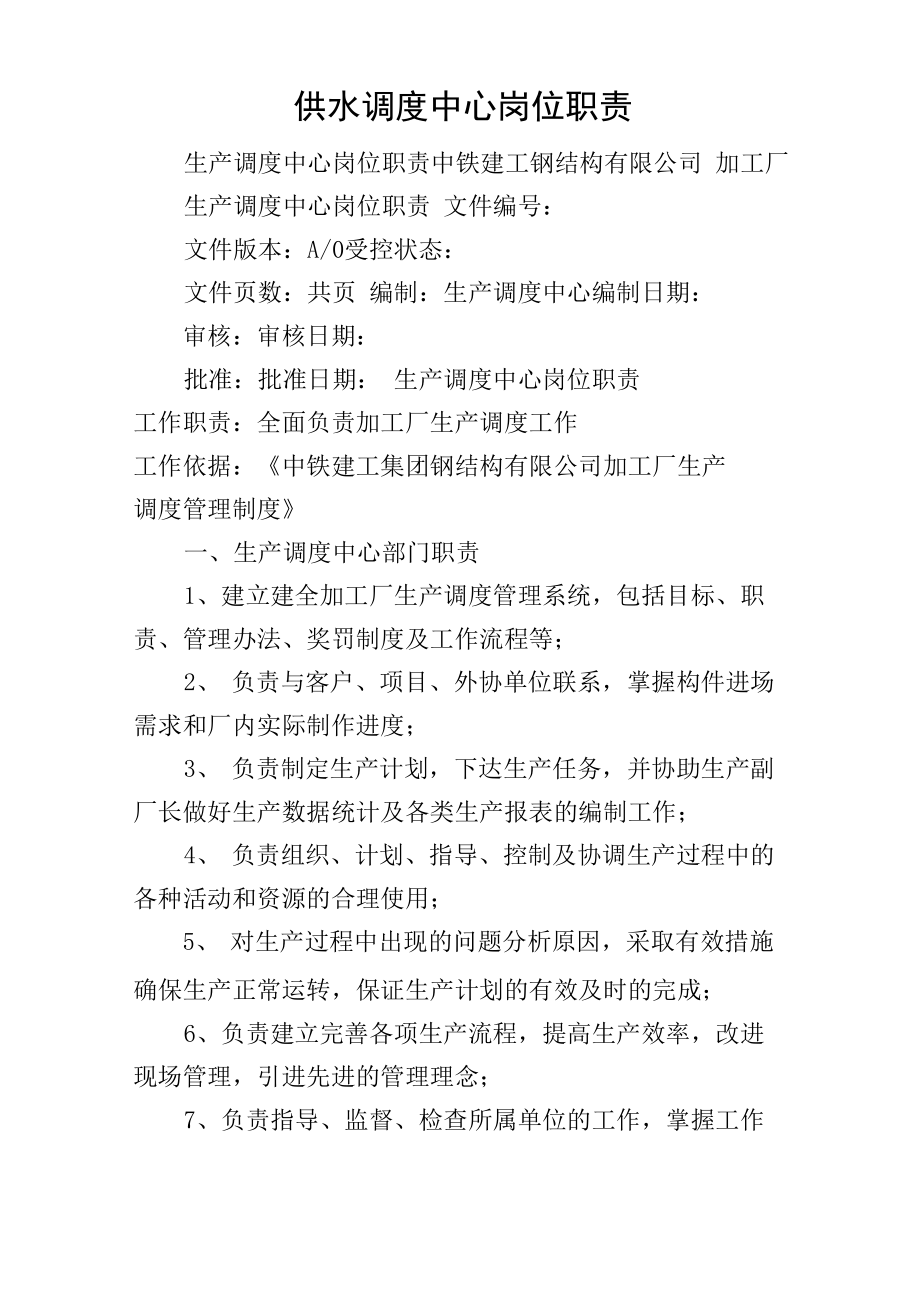 供水调度中心岗位职责_第1页
