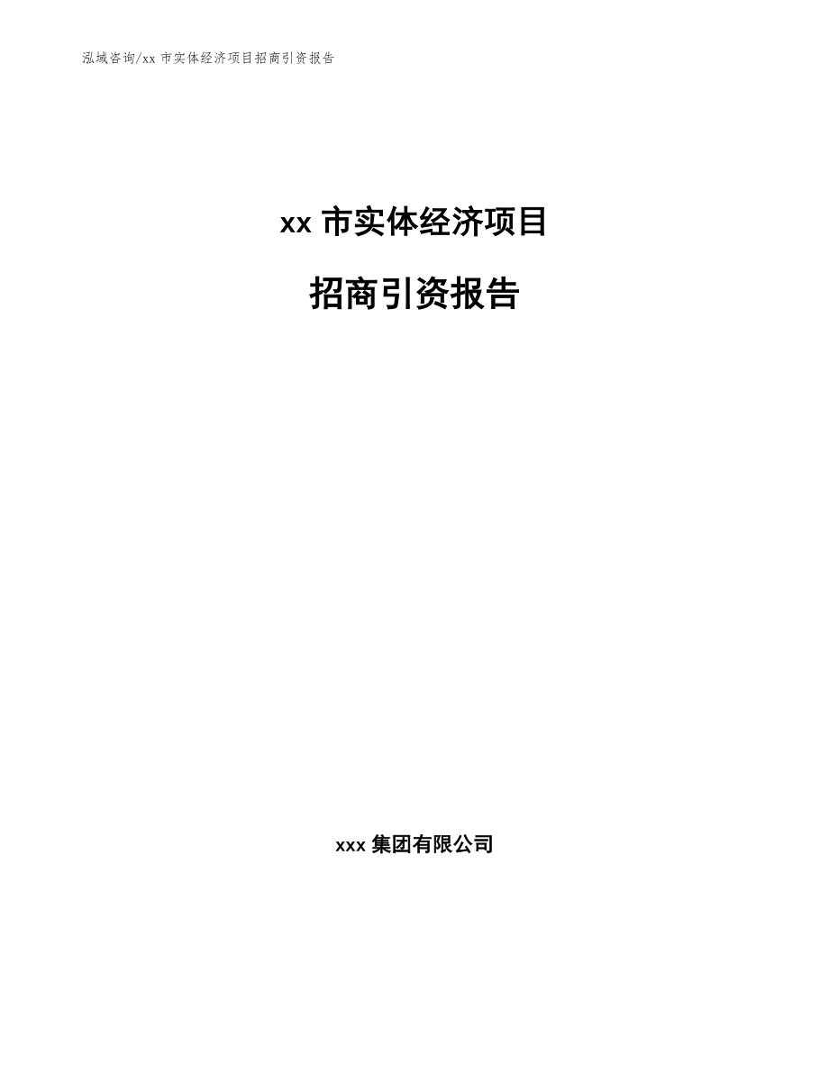 xx市实体经济项目招商引资报告_第1页