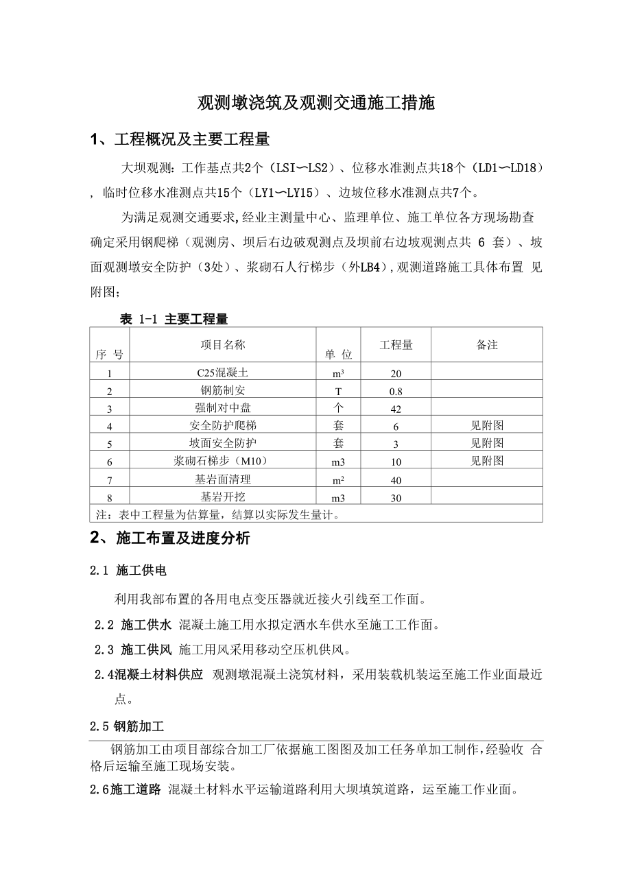 观测墩浇筑及观测交通施工方案_第1页