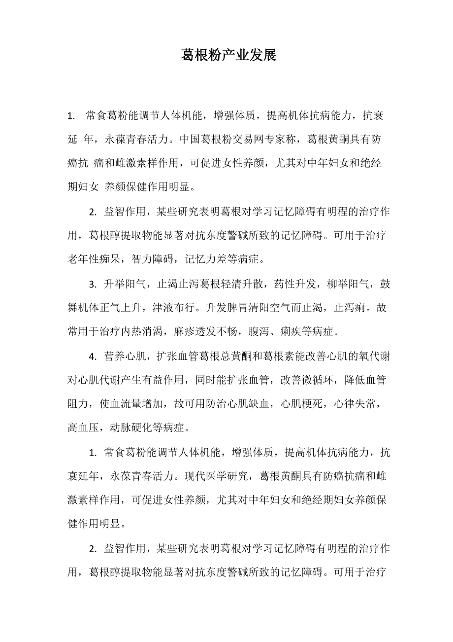 葛根粉产业发展_第1页