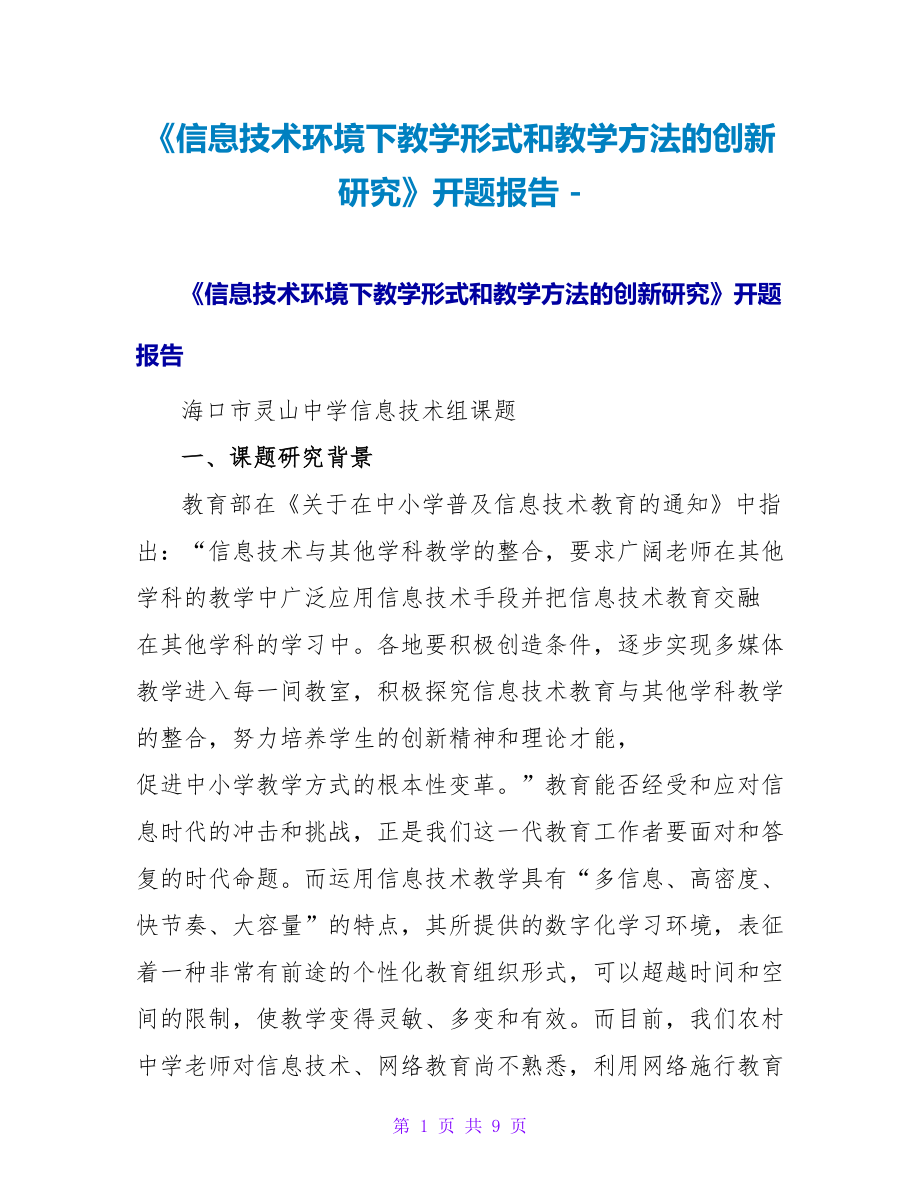 《信息技术环境下教学模式和教学方法的创新研究》开题报告_第1页