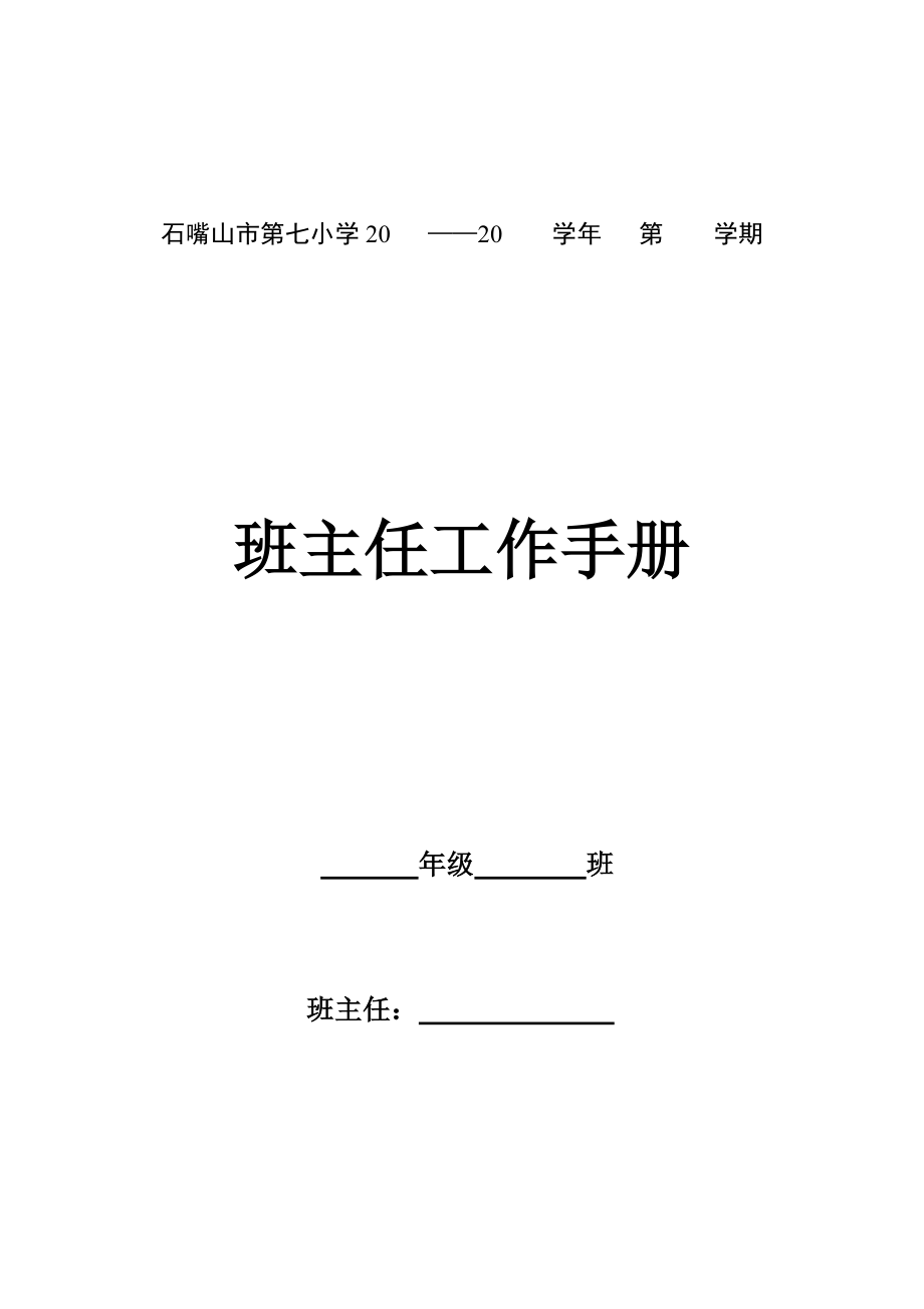 石嘴山市第七小学班主任手册(修订)_第1页