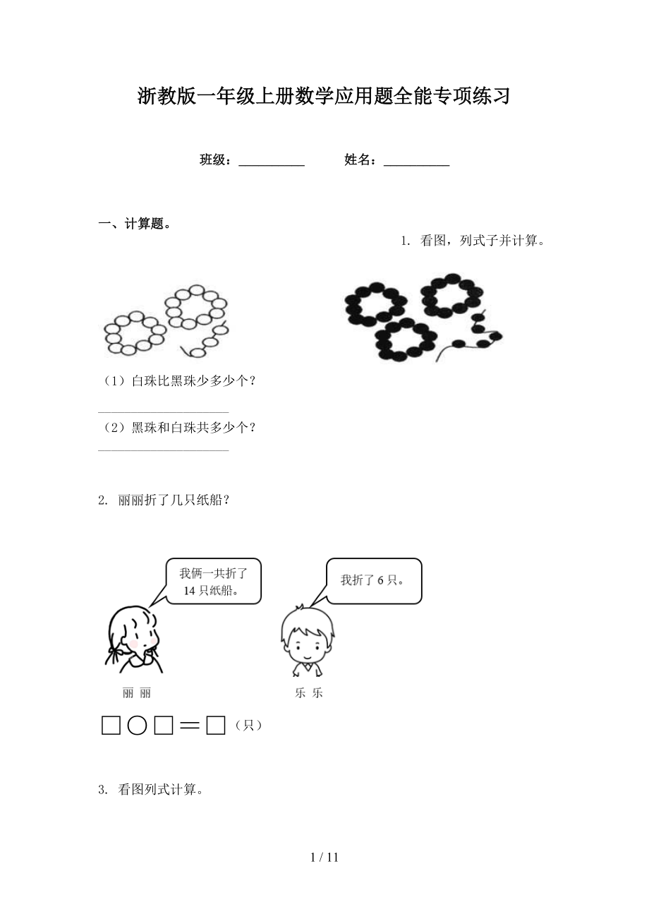 浙教版一年级上册数学应用题全能专项练习_第1页