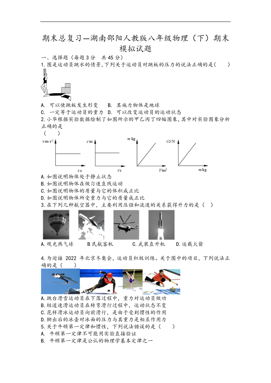 湖南省邵阳市大祥区板桥乡2021-2022学年八年级下学期期末模拟物理试题（Word版无答案）_第1页