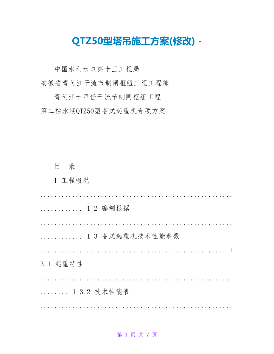 QTZ50型塔吊施工方案(修改)_第1页