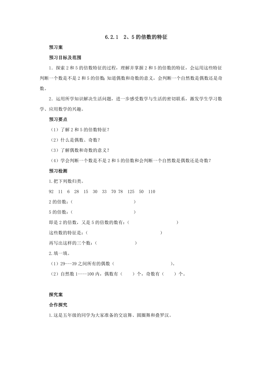 6.2.1 2、5的倍数的特征预习案1-2022-2023学年五年级数学上册-青岛版【含答案】_第1页