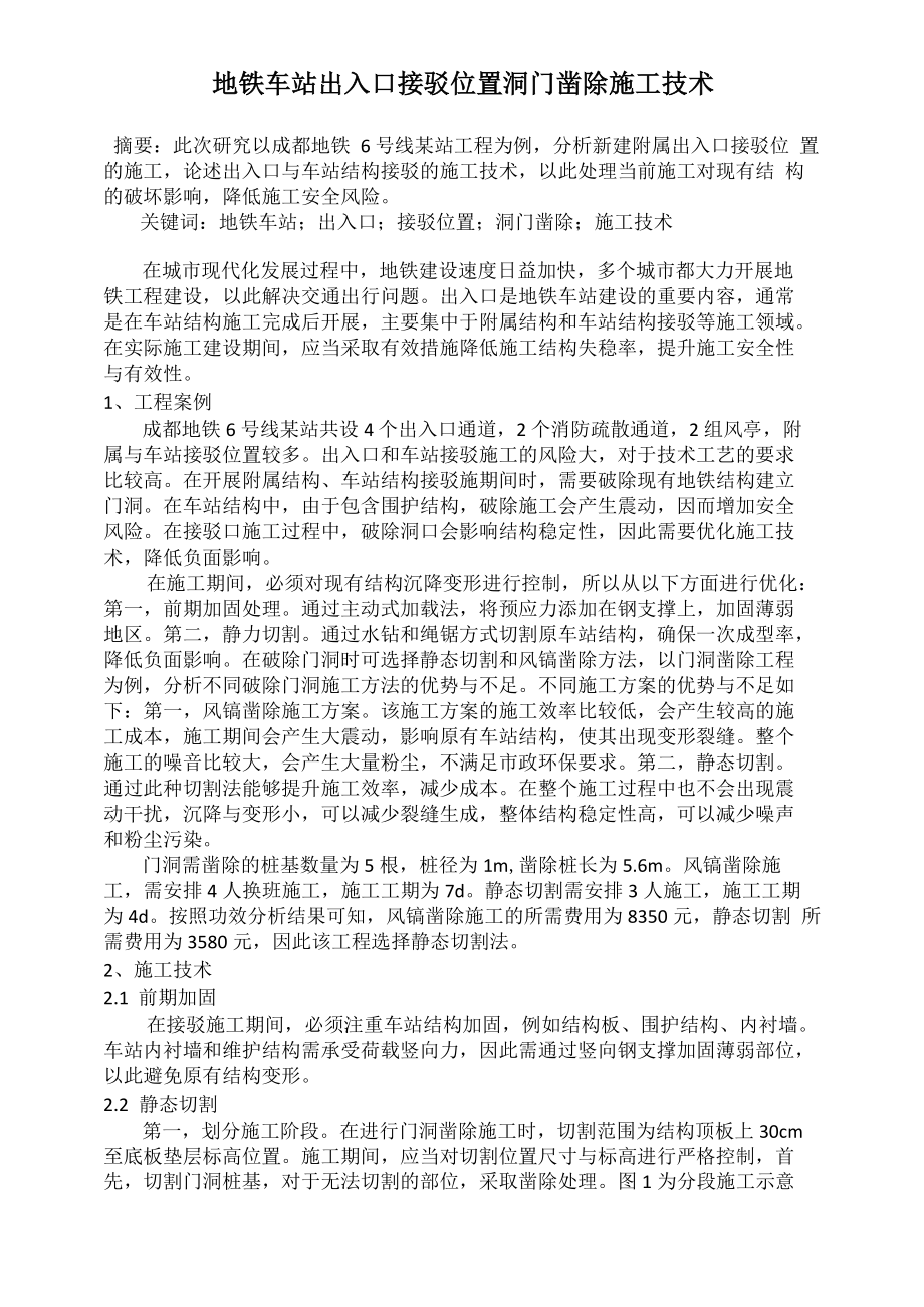 地铁车站出入口接驳位置洞门凿除施工技术_第1页