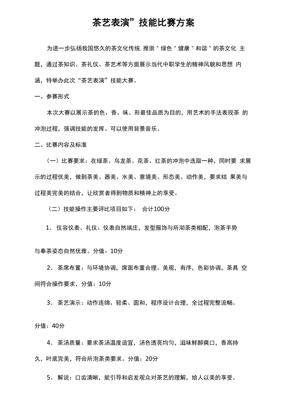 茶艺表演技能比赛评分表_第1页