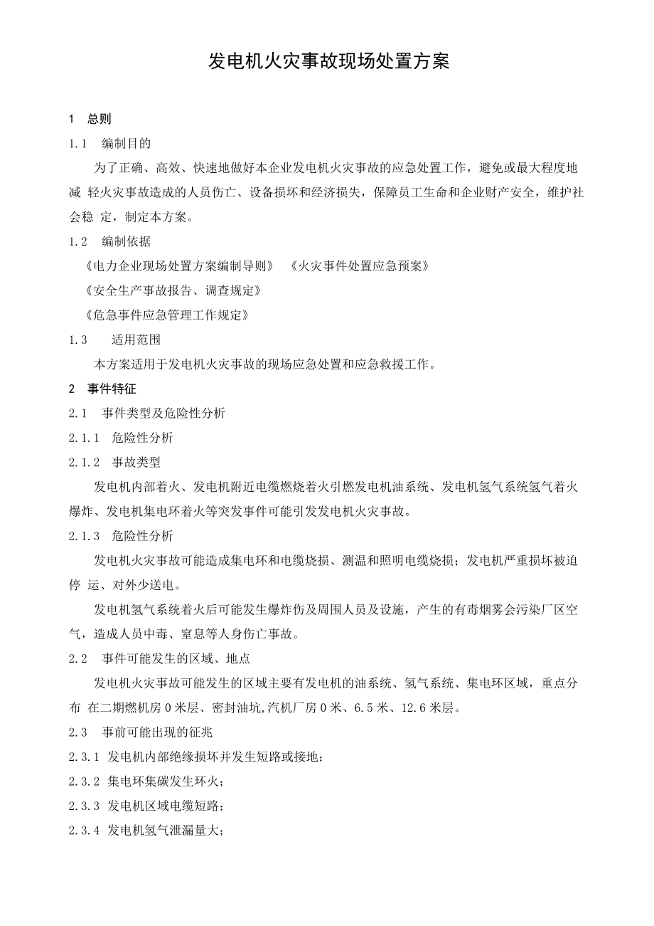 发电机火灾事故应急处置方案_第1页