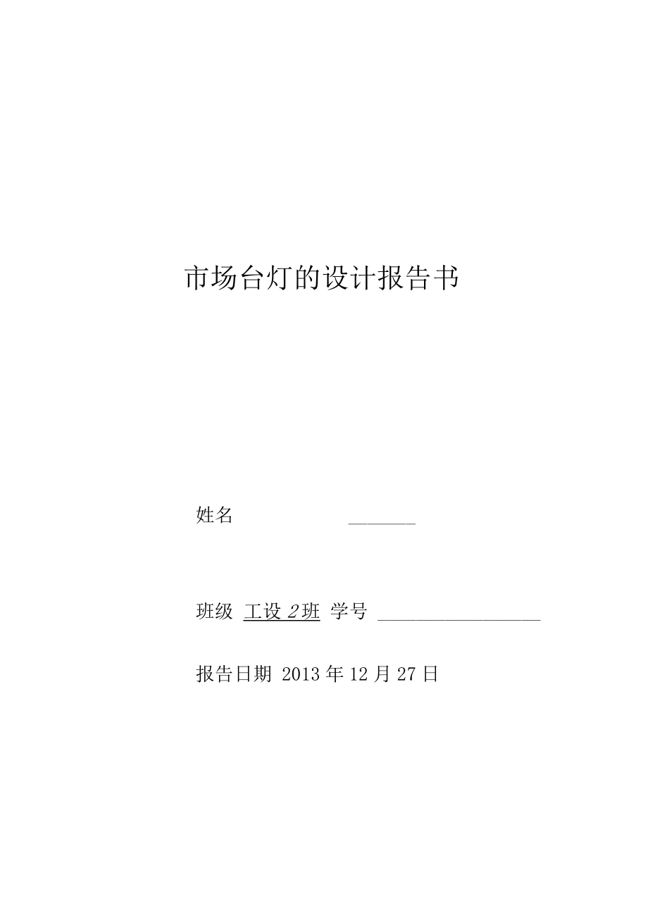 台灯设计报告书_第1页