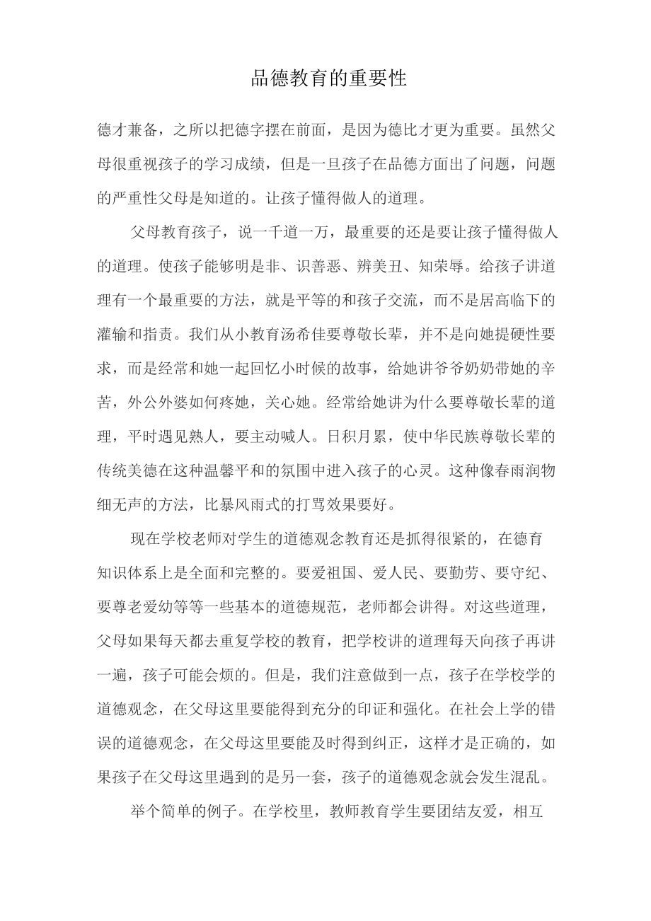品德教育的重要性_第1页