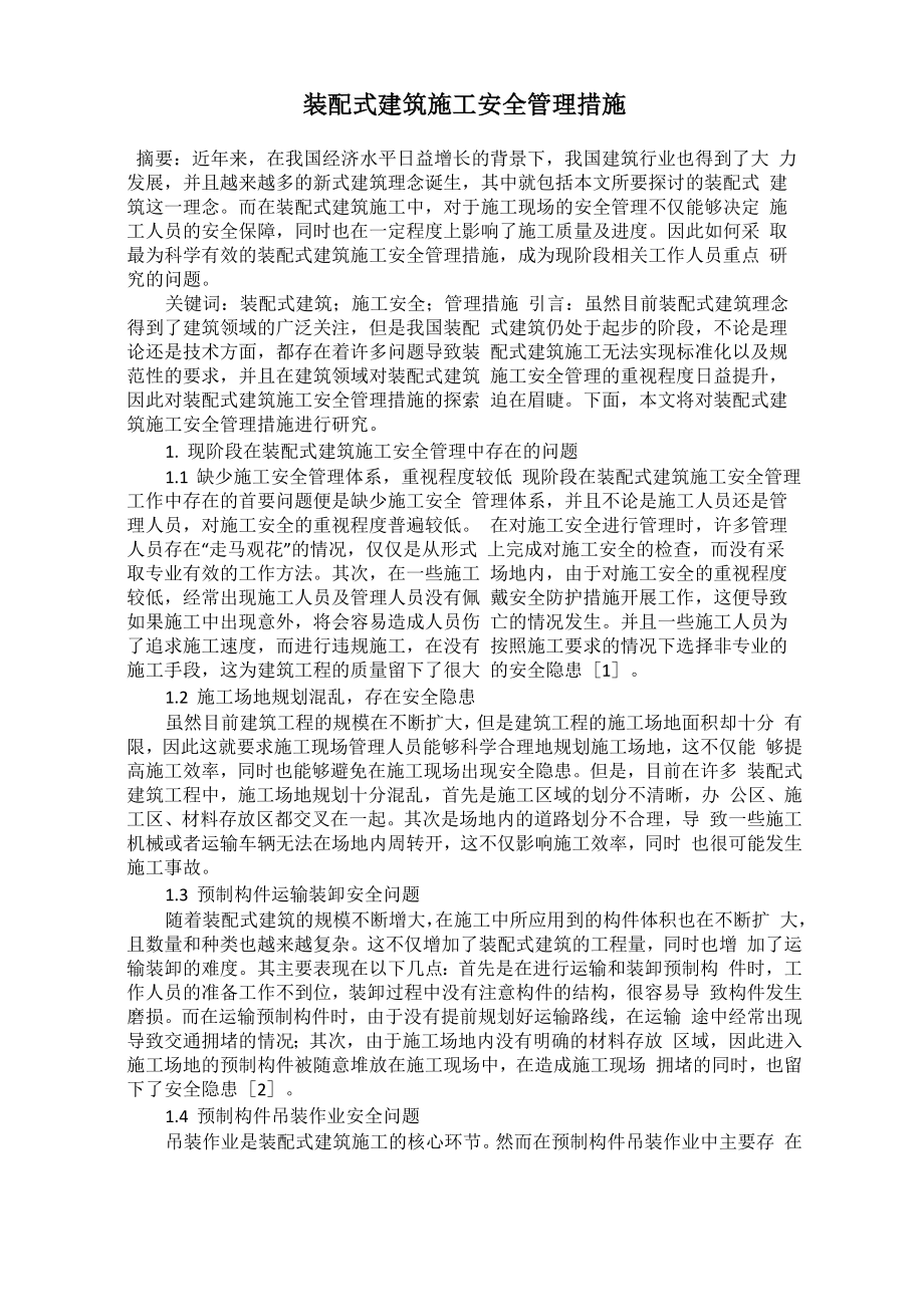 装配式建筑施工安全管理措施_第1页