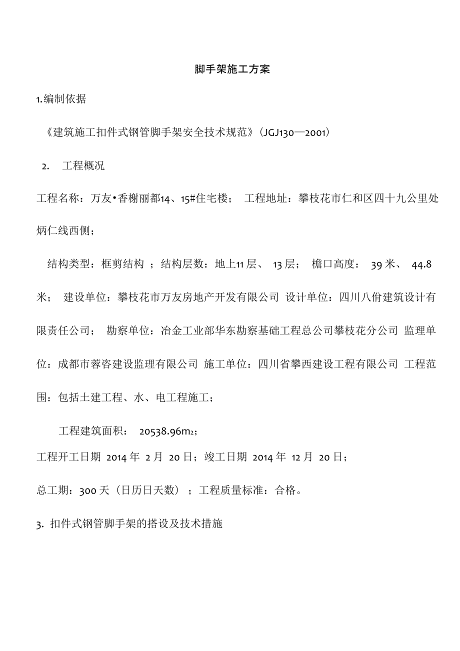 脚手架及模板施工方案_第1页