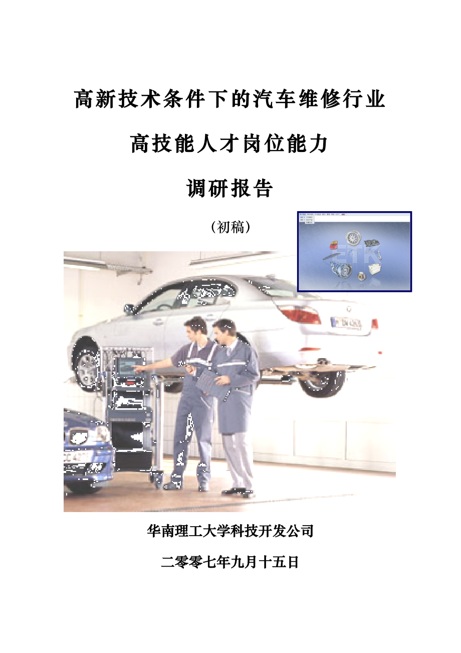 高新技术条件下的汽车维修行业_第1页