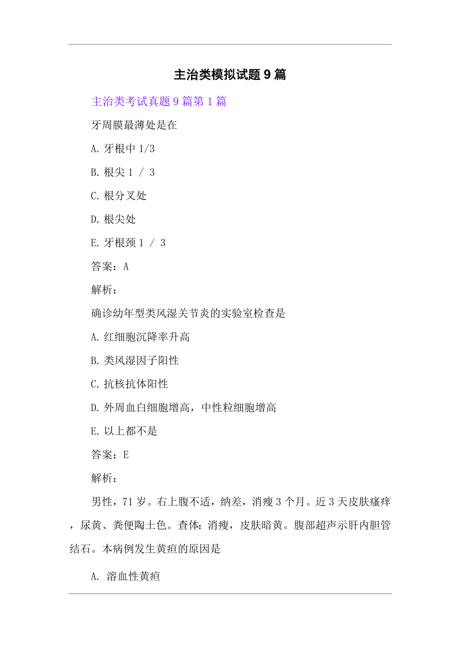 主治类模拟试题9篇_第1页