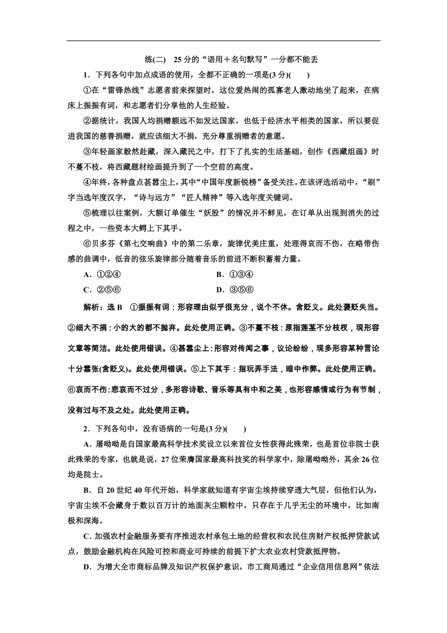 高考语文复习：练(二) 25分的“语用＋名句默写”一分都不能丢_第1页