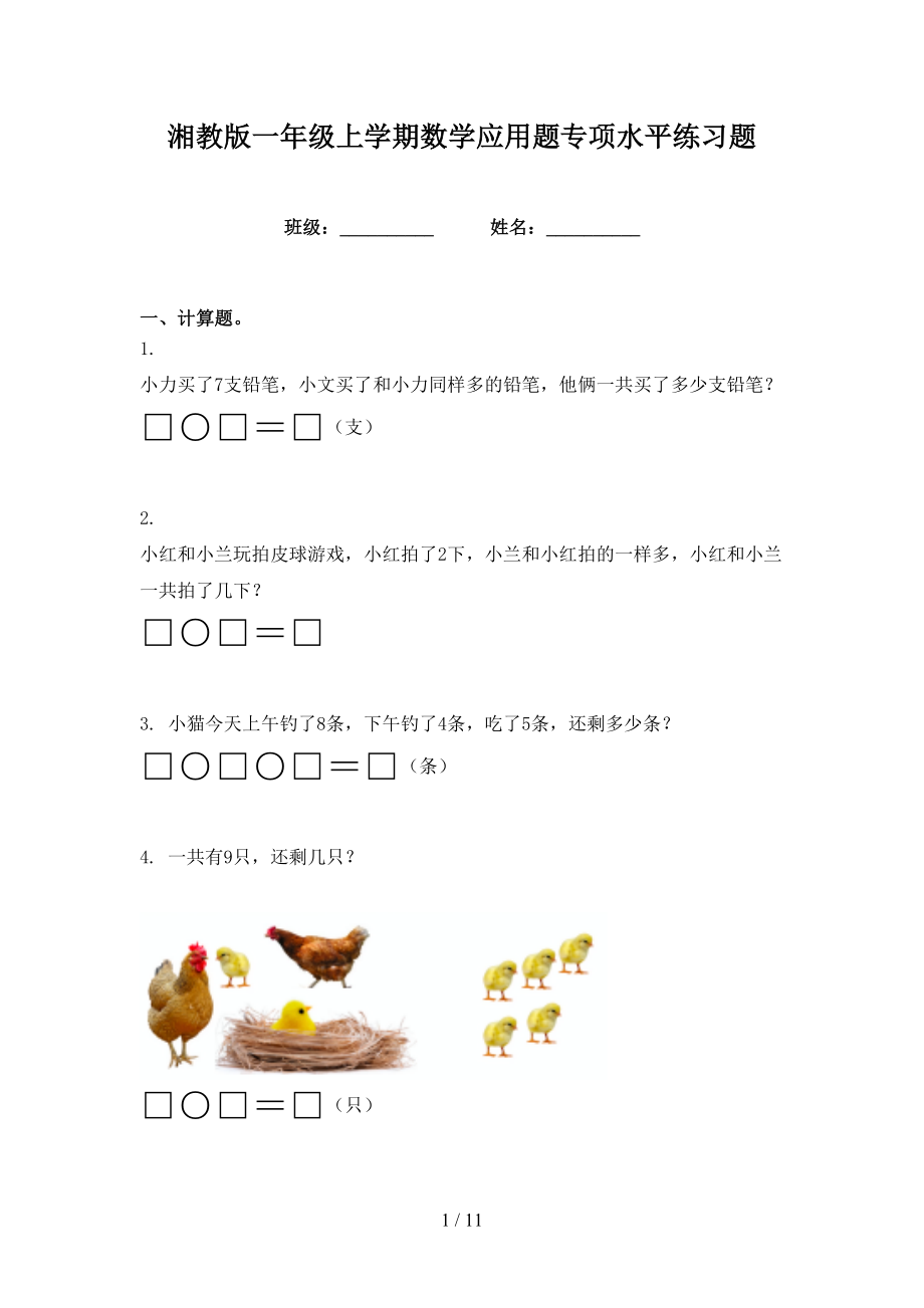 湘教版一年级上学期数学应用题专项水平练习题_第1页