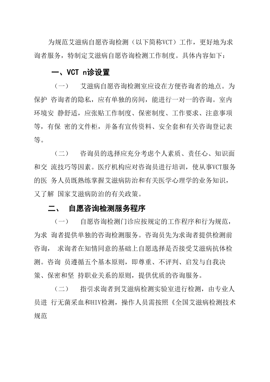 艾滋病自愿咨询检测工作制度_第1页