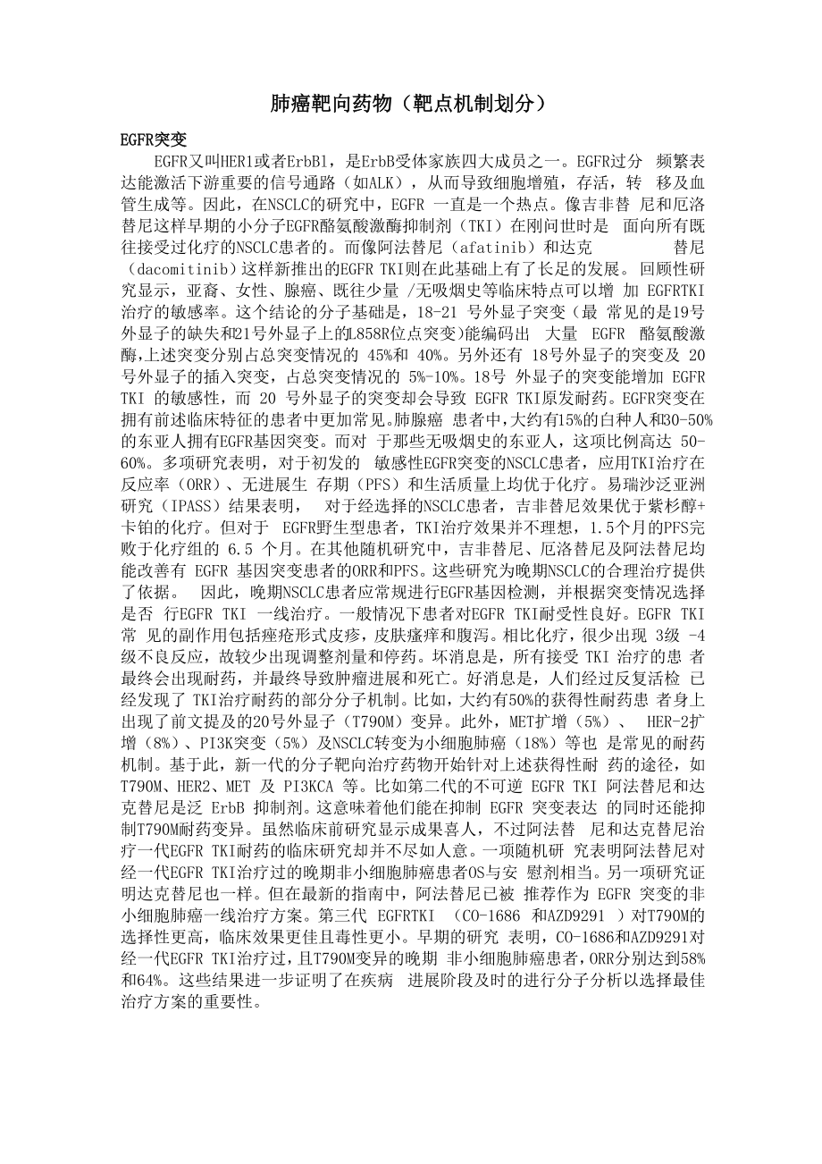 肺癌靶向治疗药物(按作用机制划分)_第1页
