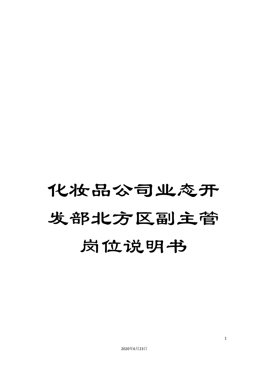化妆品公司业态开发部北方区副主管岗位说明书_第1页