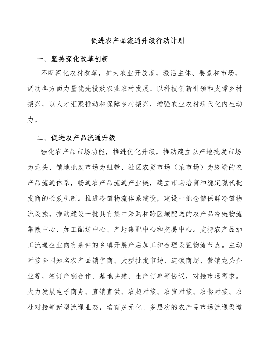 促进农产品流通升级行动计划_第1页