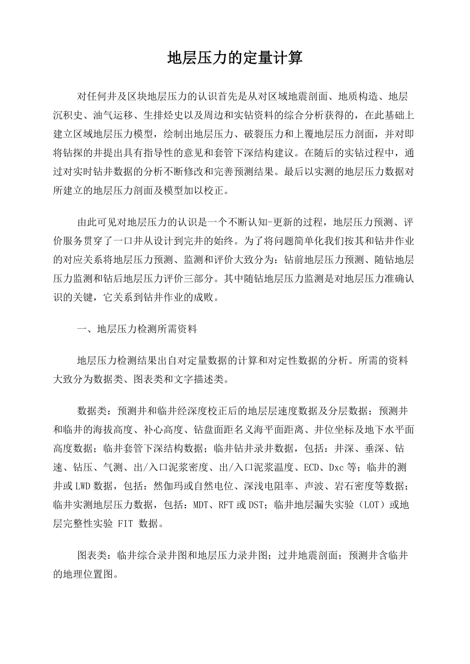 地层压力定量计算方法_第1页