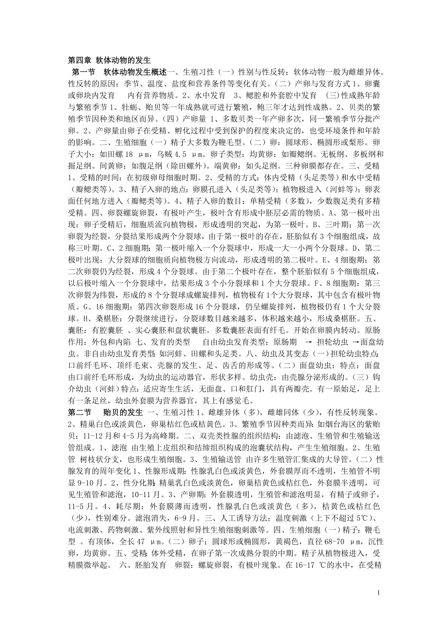 第四章 动物的发生_第1页