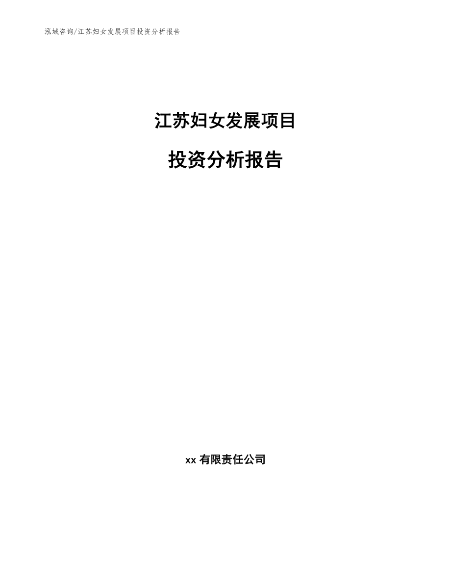 江苏妇女发展项目投资分析报告（模板范文）_第1页
