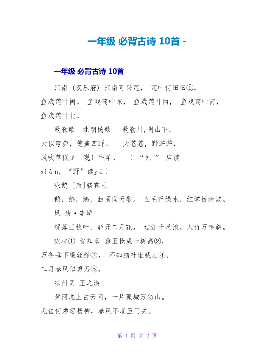 一年级必背古诗10首_第1页