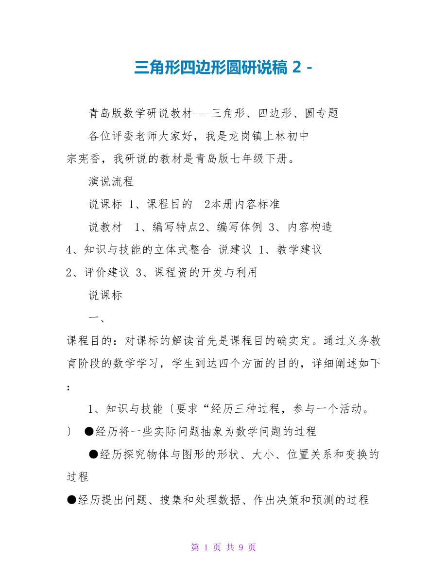 三角形四边形圆研说稿2_第1页