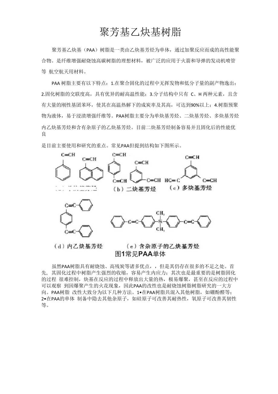 聚芳基乙炔基树脂简介_第1页