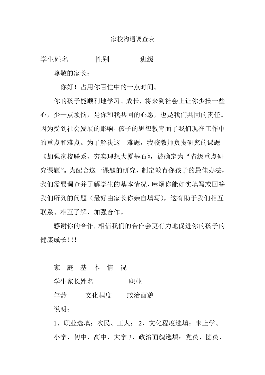 家校沟通联系调查表_第1页